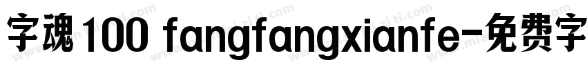 字魂100 fangfangxianfe字体转换